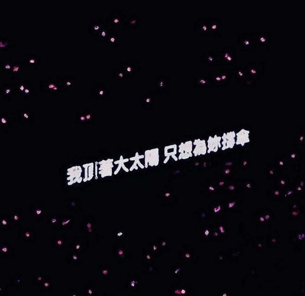 演唱会 歌词背景图朋友圈背景