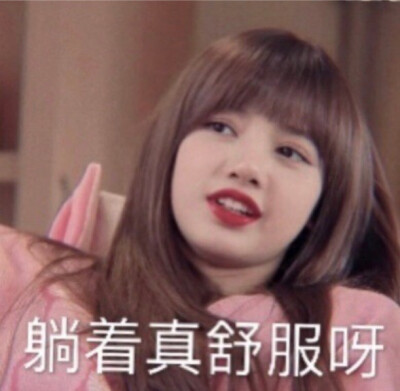 lisa沙雕表情包