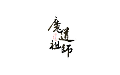 文字背景魔道祖师