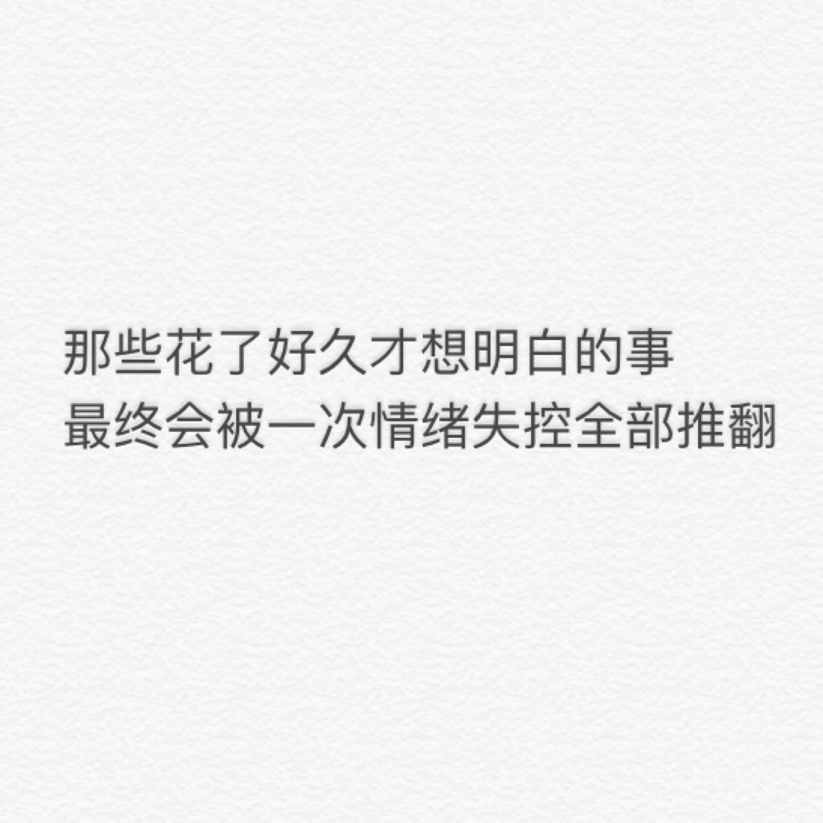 那些花了好久才想明白的事,最终会被一次情绪失控全部推翻