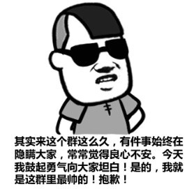 其实来这个群这么久,有件事始终在隐瞒大家,常常觉得良心不安.