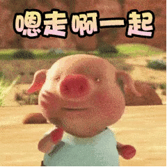 嗯走啊一起