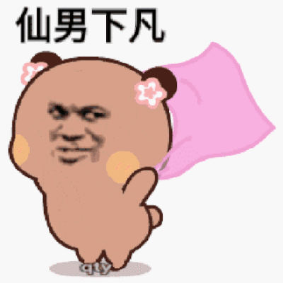 仙男下凡 gif 动图表情包