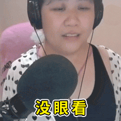 没眼看(乔碧萝殿下动图表情包)