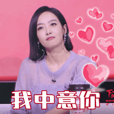 我中意你图片