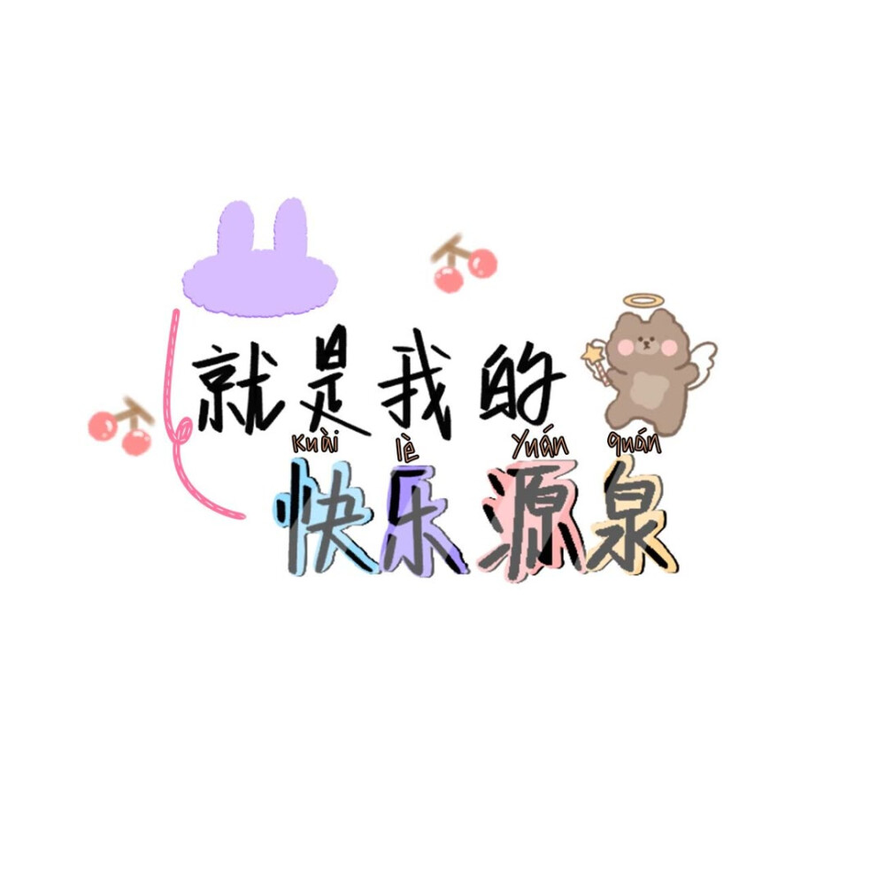 不好意思啦,好多天没更新咯素材 手写 可爱