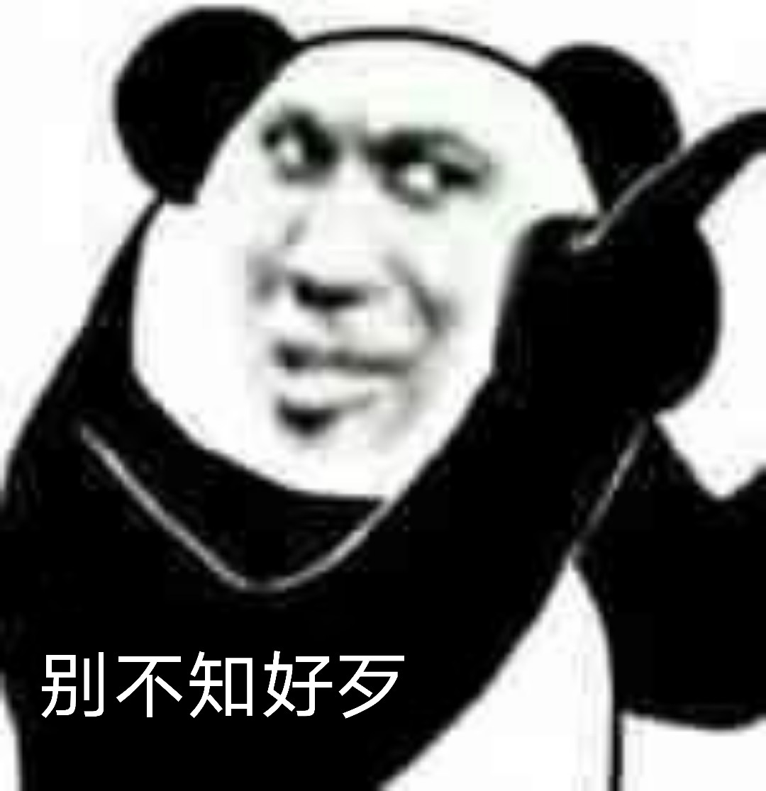 沙雕熊猫头表情包 - 斗图表情包 - 斗图神器 - adoutu.com