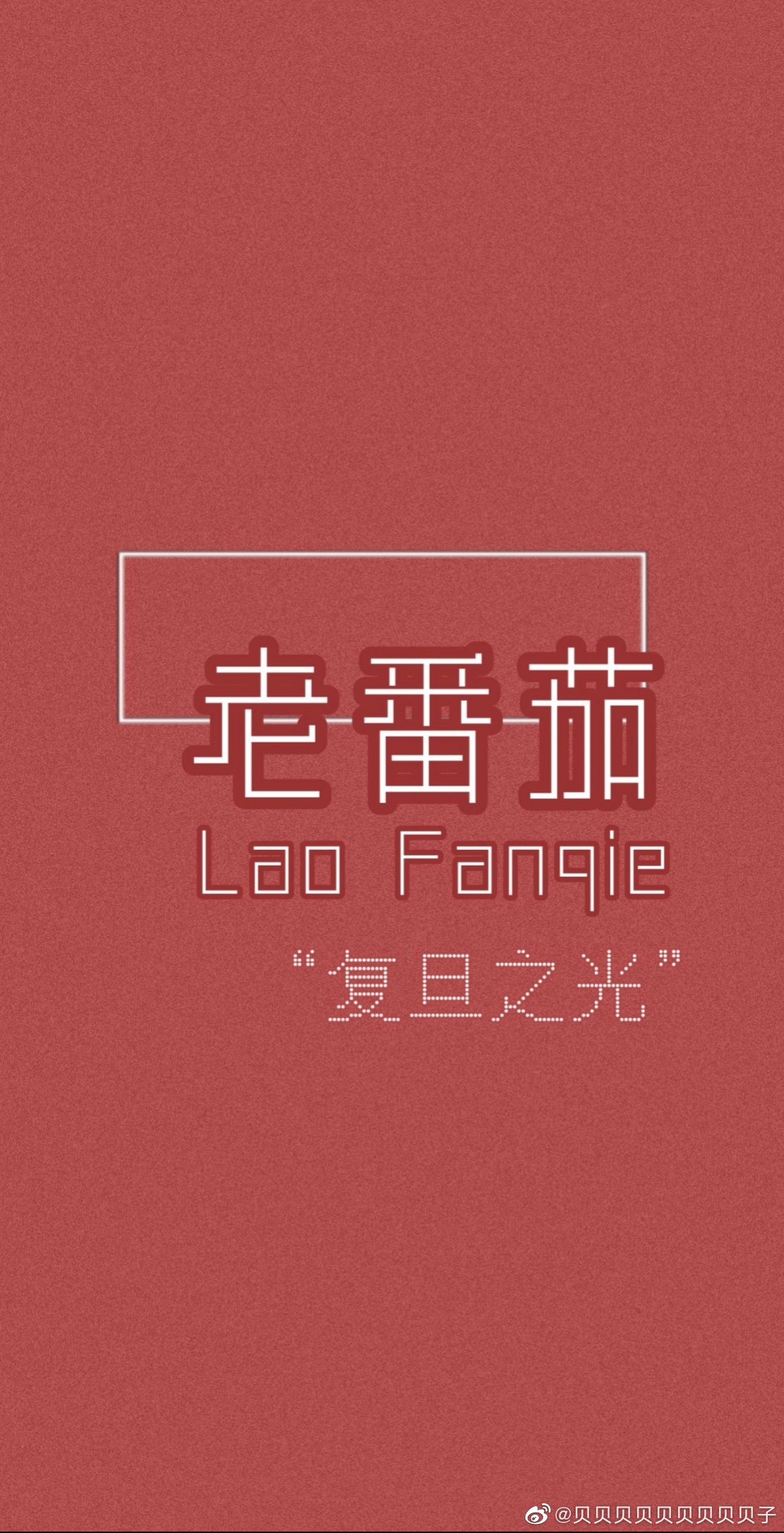 阴阳怪气 - 堆糖,美图壁纸兴趣社区