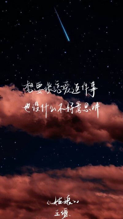 王源文字壁纸星空