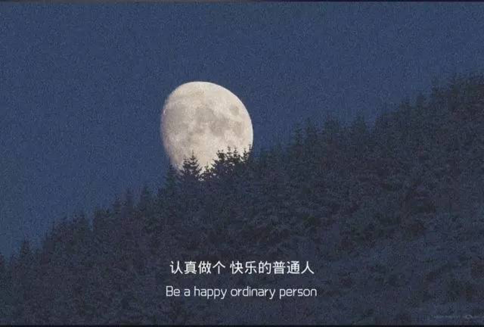 认真做个快乐的普通人 - 堆糖,美图壁纸兴趣社区