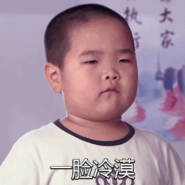 红红一脸冷漠