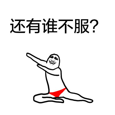 还有谁不服?