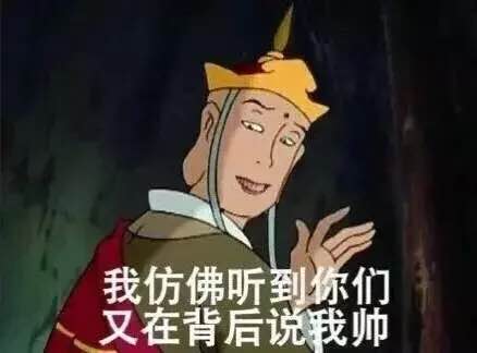 我仿佛听到你们又不背后说我帅