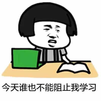 我爱学习学习使我快乐表情包