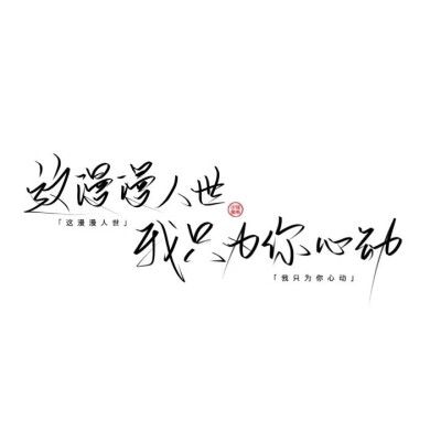 文字控