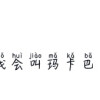 文案