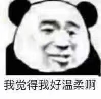 我觉得我好温柔啊今日份搞怪沙雕可爱熊猫头表情包源自各处 侵权删除