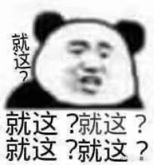 我觉得我好温柔啊今日份搞怪沙雕可爱熊猫头表情包源自各处 侵权删除