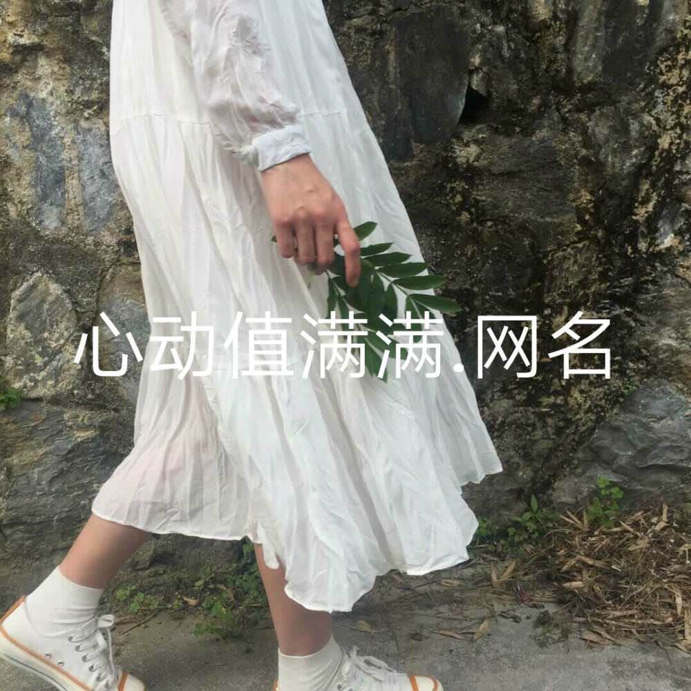 网名/女生网名/仙气网名