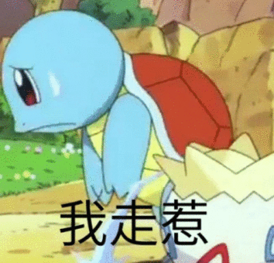 杰尼龟表情包更多表情包看作者签名表情包大师