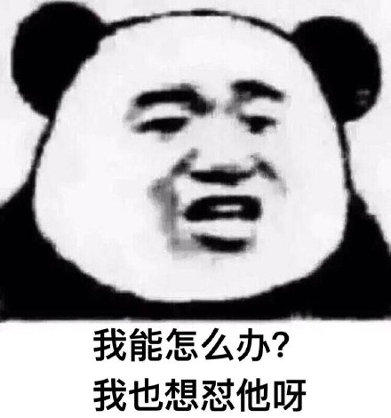 我也想怼他呀