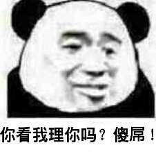 你看我嘞你吗