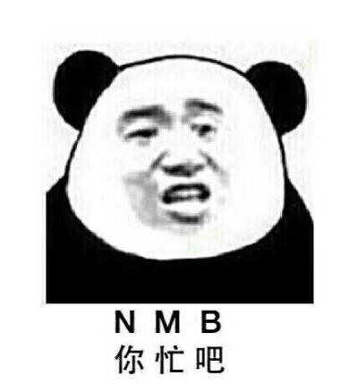 你忙不忙