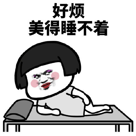 好烦美得睡不着