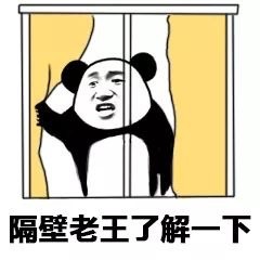 隔壁老王了解一下