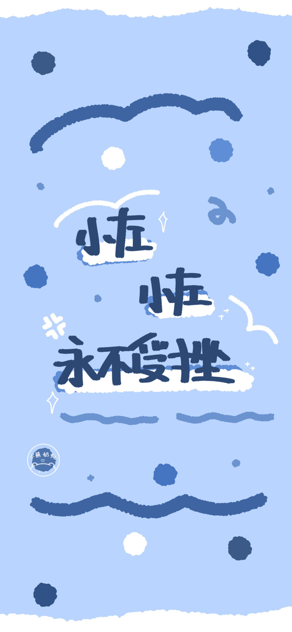 手写壁纸/涂鸦壁纸/插画壁纸/可爱壁纸/聊天背景/文字壁纸/姓氏壁纸