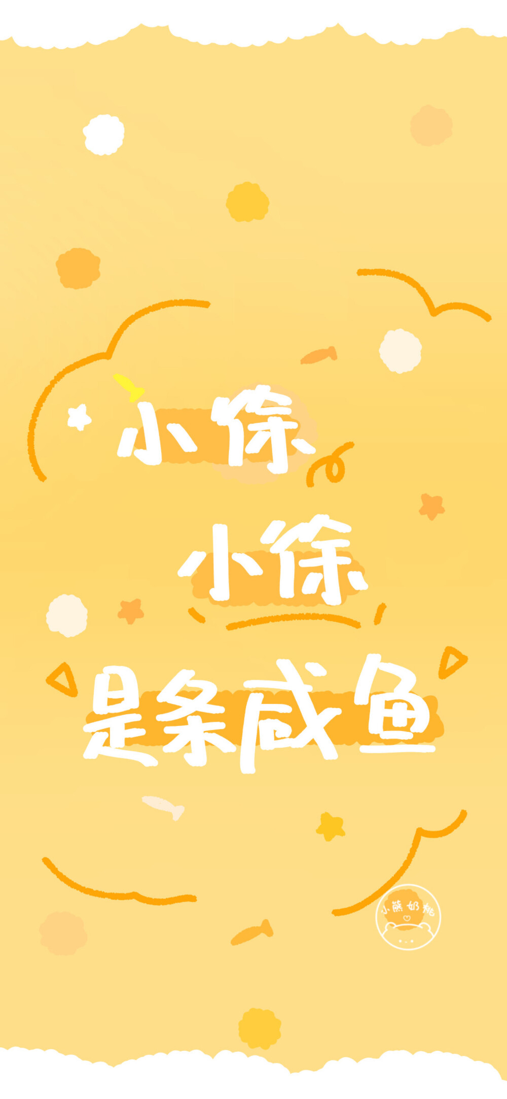 姓氏:应,徐,邵,黄,袁,韩姓氏壁纸/原创壁纸/手绘壁纸/手写壁纸/涂鸦