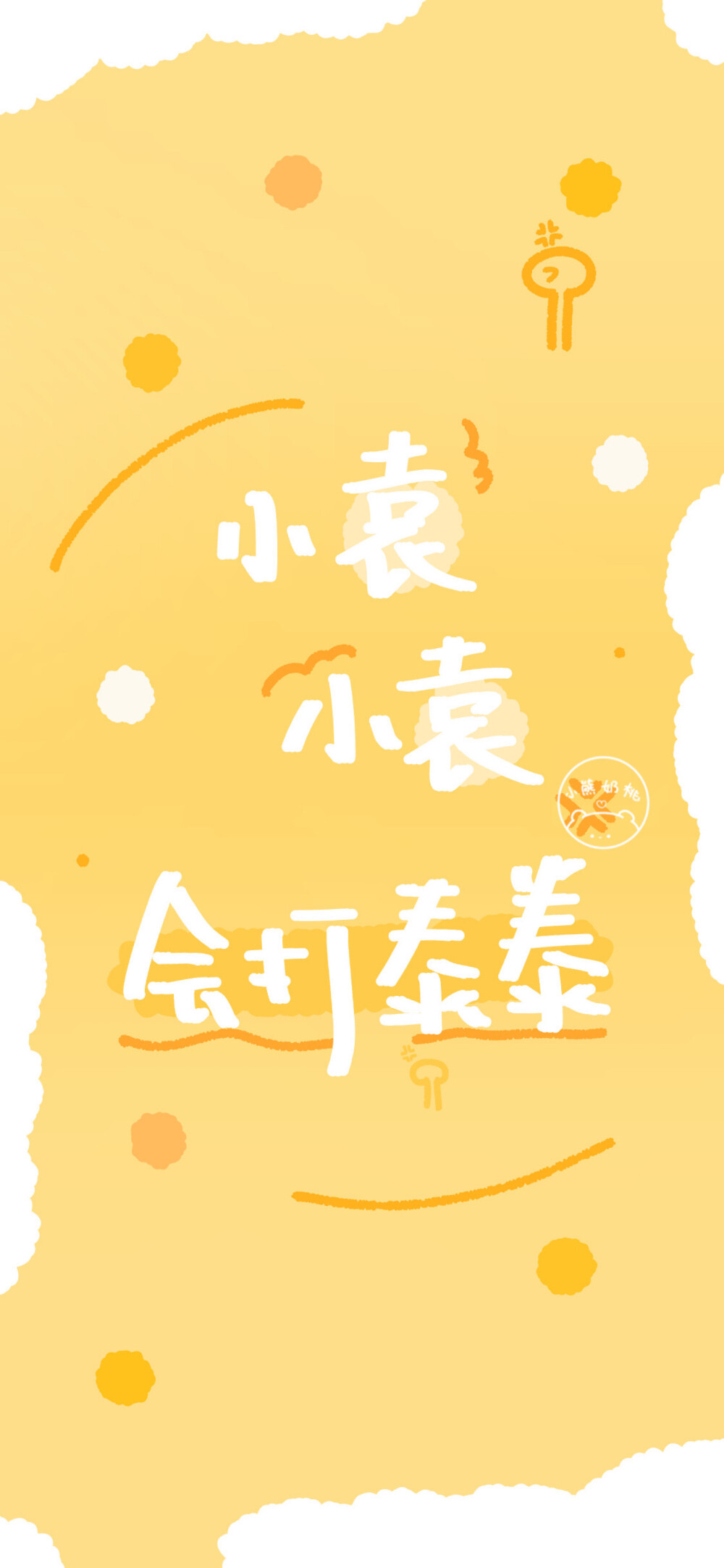 姓氏:应,徐,邵,黄,袁,韩姓氏壁纸/原创壁纸/手绘壁纸/手写壁纸/涂鸦