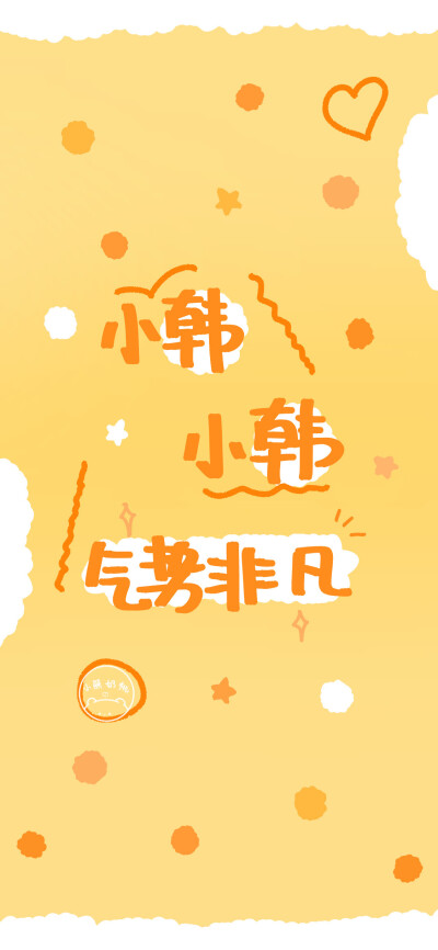 姓氏:应,徐,邵,黄,袁,韩姓氏壁纸/原创壁纸/手绘壁纸/手写壁纸/涂鸦