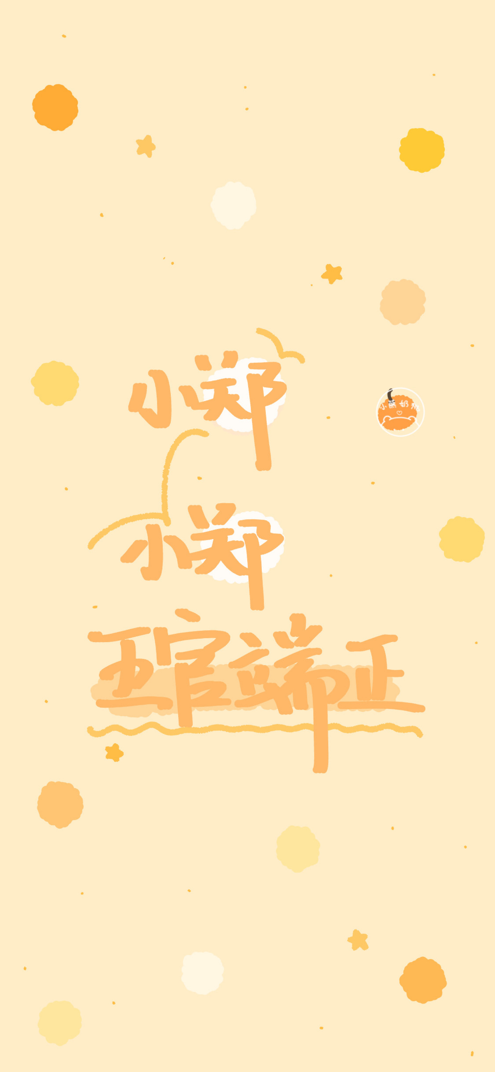 壁纸/涂鸦壁纸/插画壁纸/可爱壁纸/聊天背景/文字壁纸/姓氏壁纸来源