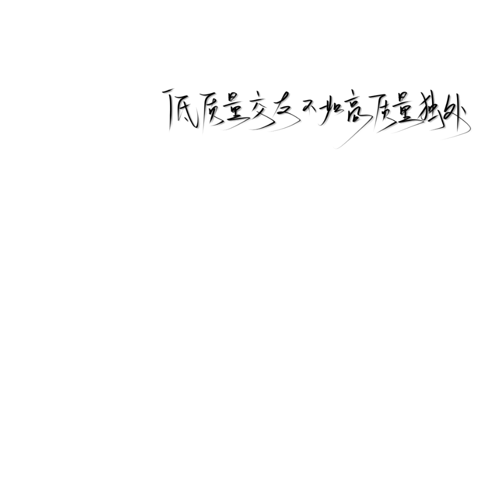 手写文案