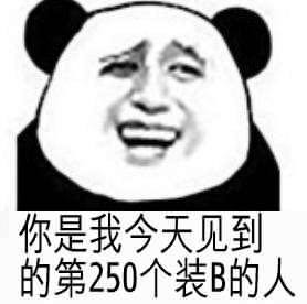 你是我今天见到的第250个装b的人 装逼