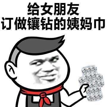 给女朋友订做镶钻的姨妈巾