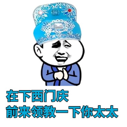 在下西门庆,前来领教一个你的太太