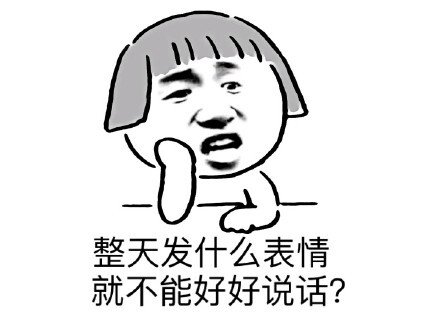 整天发什么表情,就不能好好说话?