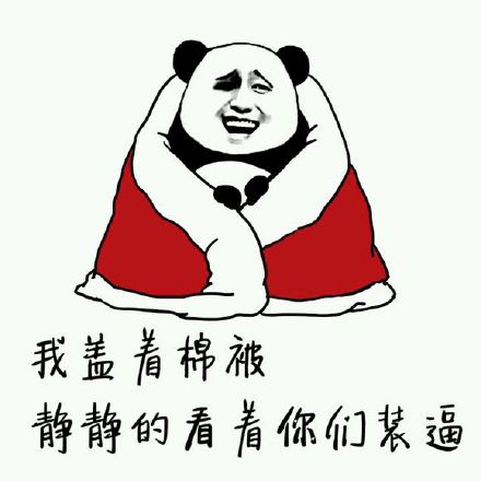我盖着棉被,静静的看着你们装逼