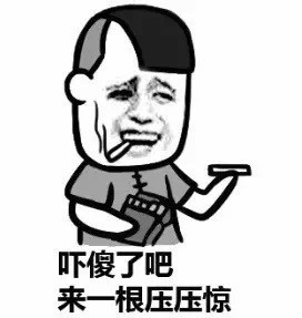 吓傻了吧,来一根压压惊