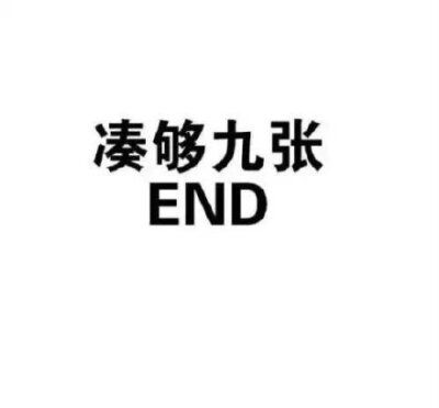 凑够九张,end