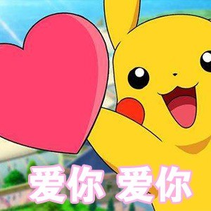 爱你爱你(皮卡丘)