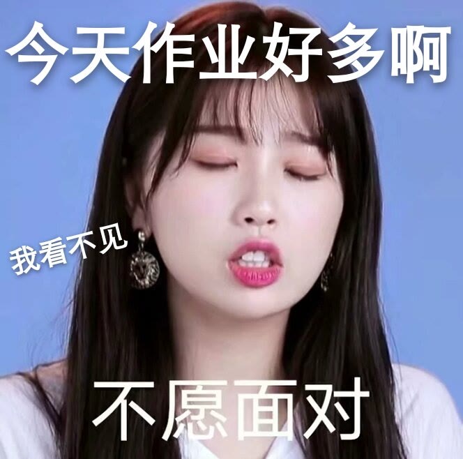 交作业时用的表情包