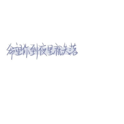 文字头像.白