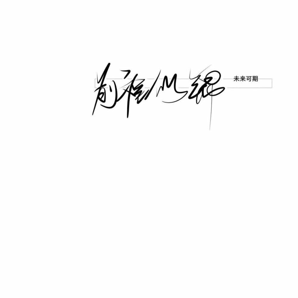 文字头像#白底