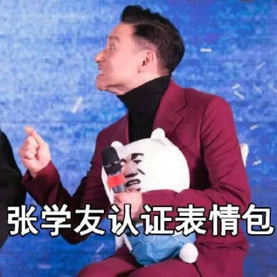 张学友 表情包