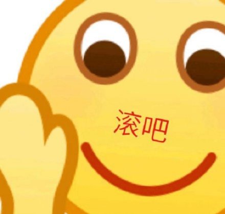 滚吧emoji 表情包