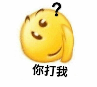 你打我?(emoji 表情包)