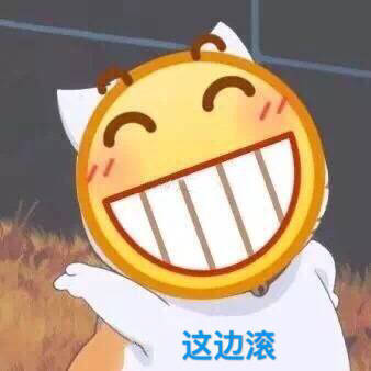 小黄脸emoji这边滚